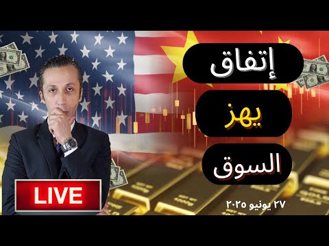 الذهب على المحك بعد إتفاق أمريكا و الصين