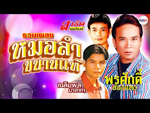 รวมเพลงหมอลำขนานแท้ | สาธิต ทองจันทร์ - พรศักดิ์ ส่องแสง - เฉลิมพล มาลาคำ