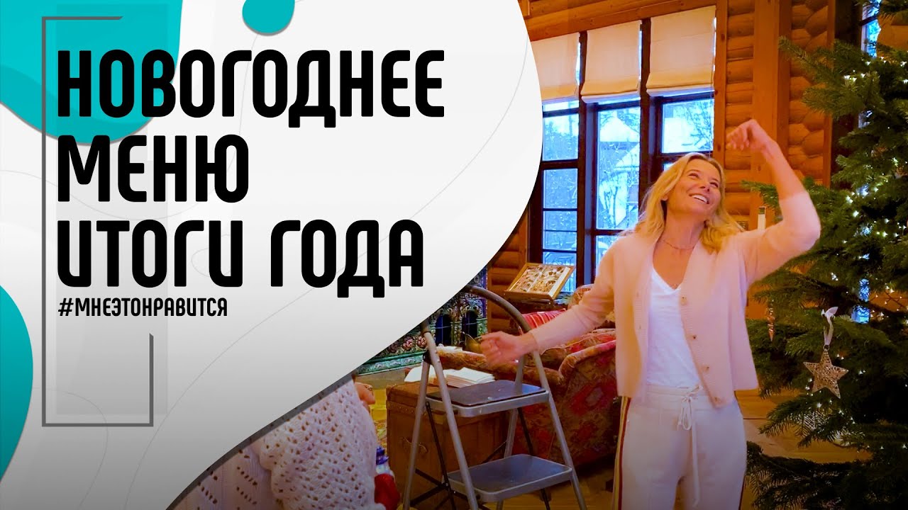 Обещанное новогоднее меню и предновогодняя суета. Прощай, 2020! #100