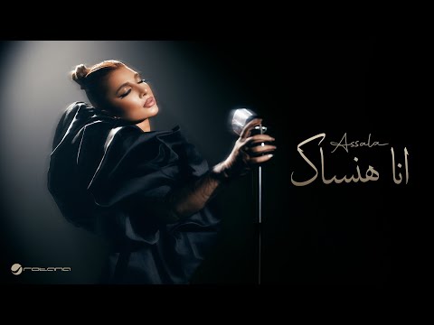 Assala - Ana Hansak | Official Music Video 2025 | أصالة - أنا هنساك