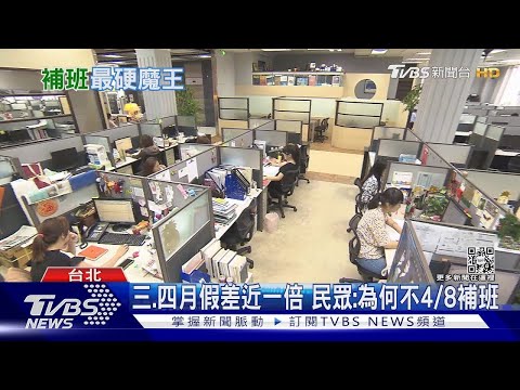 煩死了！二月補班2次、三月例假僅7天….