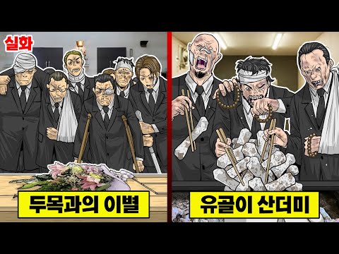 【실화】 야쿠자 두목의 화장날... 산더미처럼 쌓인 유골을 보고 오열하는 조직원들