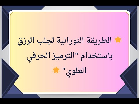 كيف تجذب الرزق والمال باستخدام علم الترميز الحرفي العلوي – اكتشف السر!