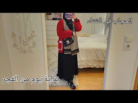 بداية يومي من الفجر 6:30🌸كيف أعمل تنسيقات شتوية مع الحجاب؟