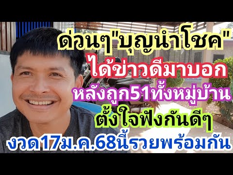 ด่วนๆ"บุญนำโชค"ได้ข่าวดีมาบอก หลังถูก51ทั้งหมู่บ้าน ตั้งใจฟังกันดีๆ งวด17ม.ค.68นี้รวยพร้อมกัน