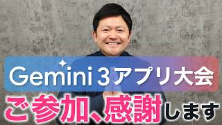 【感謝】「Gemini 3 アプリ大会」沢山のご応募ありがとうございました