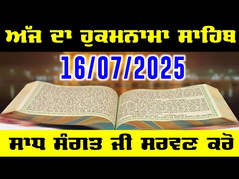 Today Hukamnama Sahib Ajj da Hukamnama Sahib | ਅੱਜ ਦਾ ਹੁਕਮਨਾਮਾ ਸਾਹਿਬ Today Hukamnama 16 July 2025
