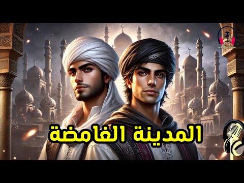 قصة المدينة الغامضة، من القصص المشوقة قبل النوم، ضع السماعات واستمع، سوق الحكايات والقصص