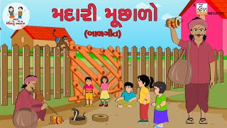 મદારી મૂછાળો | Madari Muchalo | Gujarati Balgeet | ગુજરાતી બાળગીત | Popular Gujarati Nursery Rhymes