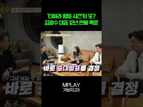 '티아라 왕따 사건'이 또? 김광수 대표 12년 만에 폭로[#Shorts]
