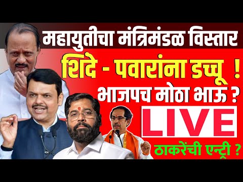 🔴LIVE: महायुतीचा मंत्रिमंडळ विस्तार LIVE | Maharashtra Cabinet Expansion Live Nagpur