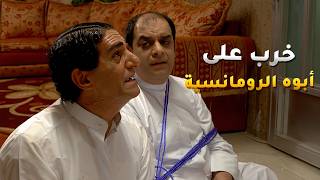 خرب على ابوه الرومانسية عشان مخطوف😂