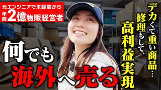 年商2億を達成した女性に1日密着！元エンジニアから海外輸出で起業し成功した秘訣を徹底解剖！