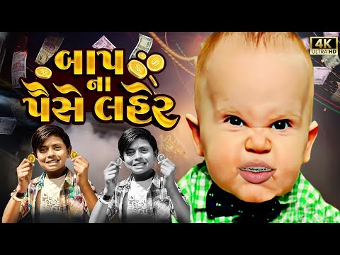 બાપા ના પૈસે લીલા લેર સે 🤑💵| ( BPL )Bapa Na Paise Lila Ler | Bhura Ni Moj Comedy Video 2025