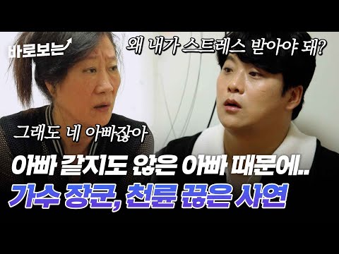그래도 네 아빠잖아. 트로트 가수 장군을 괴롭히는 아버지의 존재, 천륜을 끊은 사연｜#바로보는특종세상