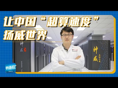 与“国之重器”并肩作战！37岁青年科学家甘霖斩获超算领域国际大奖 | 开讲啦 The Voice