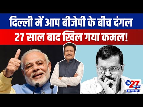 Delhi Election Result: दिल्ली में आप बीजेपी के बीच दंगल 27 साल बाद खिल गया कमल | Tv27news Update