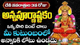 LIVE: అన్నపూర్ణ అష్టకం ఈ రోజు ఒక్కసారి వింటే అన్నానికి లోటుండదు | Annapoorna Ashtakam Devi Navaratri