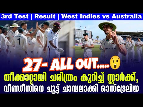 27- All Out....😲തീക്കാറ്റായി ചരിത്രം കുറിച്ച് സ്റ്റാർക്ക്,വീണ്ഡീസിനെ ചൂട്ട് ചാമ്പലാക്കി ഓസ്ട്രേലിയ