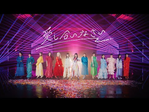 櫻坂46『愛し合いなさい』