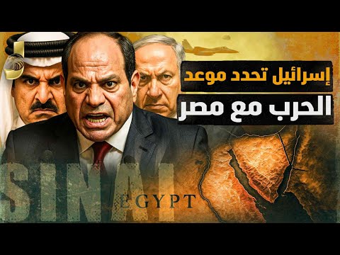 بعد قطر اسرائيل تحدد موعد حرب مصر و كواليس انقاذ مصر للوفد فى اللحظة الاخيرة بقطر و السعودية فى خطر