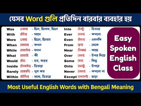 বাছাই করা দরকারি English Word | Most Useful English Words with Bengali Meaning