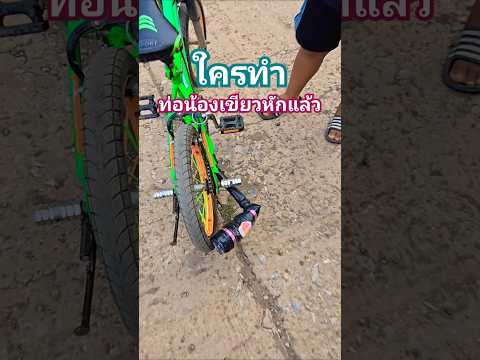 ใครทำท่อแต่งหัก​ #แก๊งปั่นทุกซอย #ปั่นจักรยาน #biker #drift