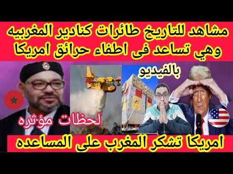 مشاهد للتاريخ🔴 طائرات كنادير المغربيه🇲🇦وهي تساعد فى اطفاء حرائق امريكا وشكر ملك المغرب على المساعده💪