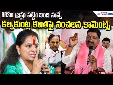 Mallikarjun Goud comments on Kavitha| BRSని బ్రష్టు పట్టించింది నువ్వే.. | Asianet News Telugu