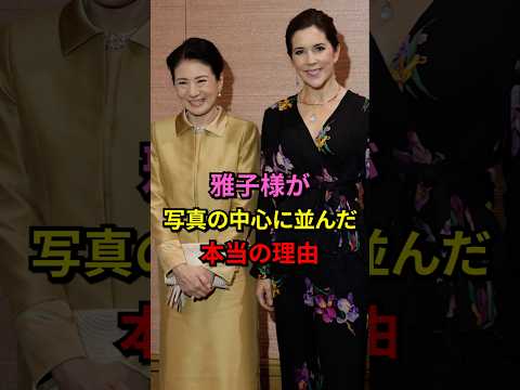 130万再生‼異例の記念撮影!雅子さまが中心の写真に隠された真実とは #shorts #皇室 #天皇陛下