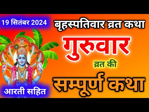 बृहस्पतिवार व्रत कथा | Guruvar Vrat Katha | Brihaspativar Vrat Katha | Brihaspatidev vrat katha