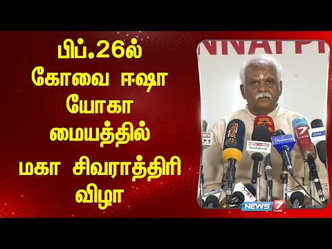 பிப்.26ல் கோவை ஈஷா யோகா மையத்தில் மகா சிவராத்திரி விழா!