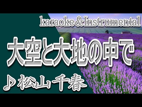 大空と大地の中で/松山 千春/カラオケ＆instrumental/歌詞/OOZORATO DAICHINO NAKADE/Chiharu Matsuyama