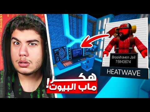 كشف سر هكر ماب البيوت 🏡 لعبة روبلوكس Roblox 👨‍💻😮