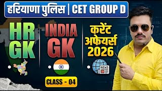 हरियाणा पुलिस AND CET GROUP D | HARYANA POLICE 2026 SYLLABUS | HARYANA POLICE EXAM SYLLABUS 2026 |