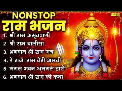 नॉनस्टॉप राम भजन | सीता राम धुन | राम भक्ति | New Ram Bhakti Song, Latest Ram Bhajan, Dj Ram Bhajan