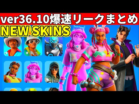 36.10まとめ!大量の新スキン&夏の無料報酬!イカゲームコラボもついに来た!追加されたものを全て紹介!【フォートナイト】フォトナ,リーク,ダウンタイム何時まで,アプデ待ち,待機配信,解説,無料スキン