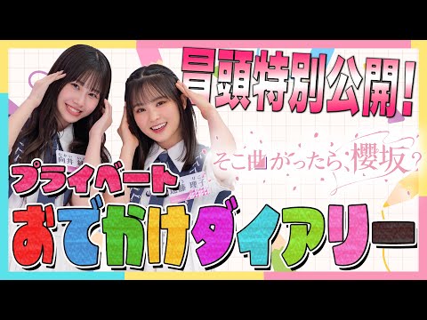 【㊗️ #小池美波 スタジオ復帰回!】そこ曲がったら、櫻坂? プライベートおでかけダイアリー 冒頭特別公開