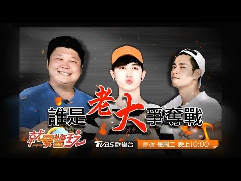 食尚玩家 暑假特別企劃！醬玩老大爭奪戰 20170808(預告)