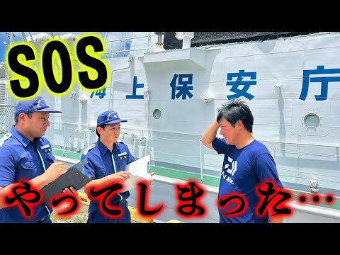 海上保安庁のお世話になりました。