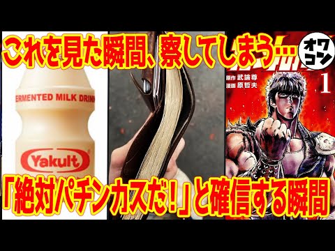 【確定演出】日常生活で｢パチンコやってるな｣とバレてしまう瞬間40選【あるある】