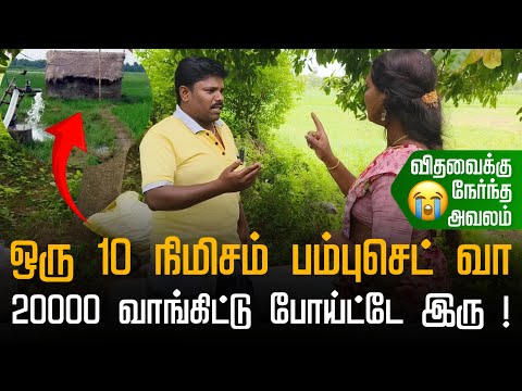 பம்புசெட்க்கு 10 நிமிசம் வந்துட்டு போ நீ கேட்டத தரேன், பணம் கேட்டு வந்த பெண்ணிடம் ஊர் மயினர் கைவரிசை