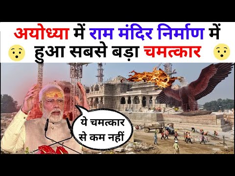 राम मंदिर निर्माण में हुआ कुछ ऐसा | मोदीजी भी हुवे हैरान ram mandir 22 january