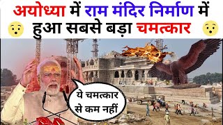 राम मंदिर निर्माण में हुआ कुछ ऐसा | मोदीजी भी हुवे हैरान ram mandir 22 january