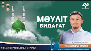Мәуліт таза бидағат...? Ұстаз Нұрсұлтан Қасимов