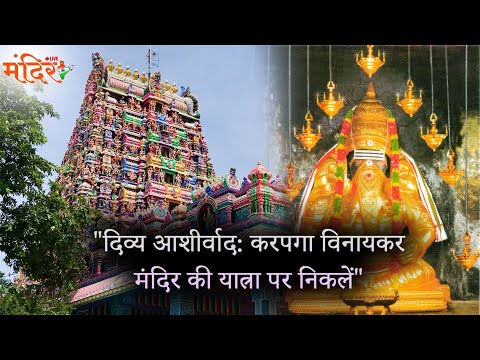 दिव्य आशीर्वादः करपगा विनायकर मंदिर की यात्ना पर निकलें.| @MandirliveIndia |