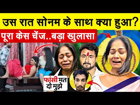 उस रात सोनम के साथ क्या हुआ  पूरा केस चेंज  बड़ा खुलासा ! Raja raghuvanshi murder case update
