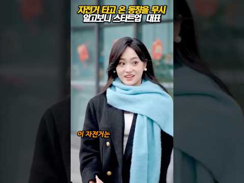 자전거 타고 온 동창을 무시했는데... 알고보니 회사 대표였다  #인간관계 #교훈영상 #사회풍자 #감동스토리 #반전사연 #사이다썰