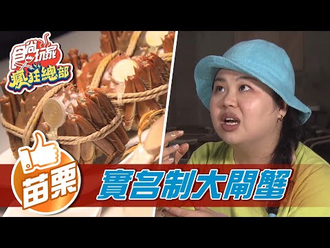 【苗栗】當季最肥美 實名製大閘蟹【食尚玩家瘋狂總部】20211028 (3/4)