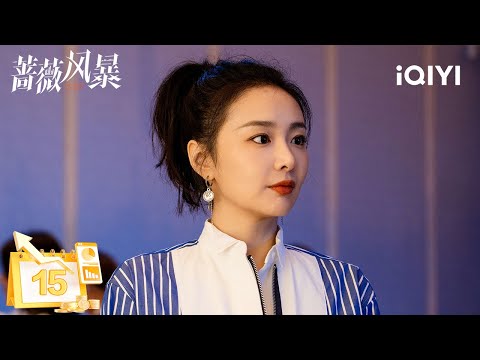 【Multi | FULL】EP15 Jiang Yidi recommends Huake Vision to Zhou Hang | Ray of Sunshine 蔷薇风暴 | iQIYI